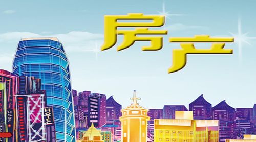 捕捉具有成长性的房产 房产投资的关键